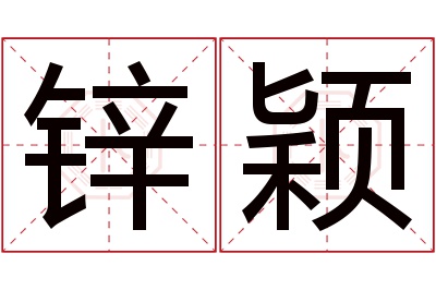 锌颖名字寓意