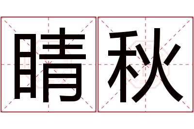 睛秋名字寓意