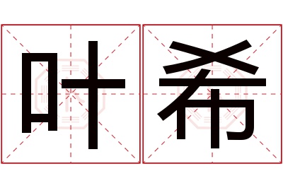 叶希名字寓意