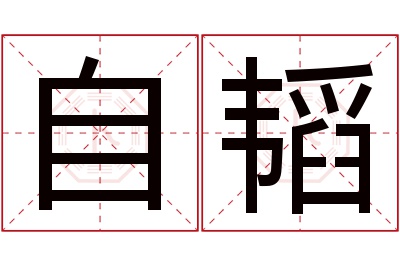 自韬名字寓意