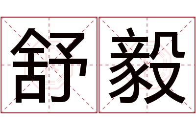 舒毅名字寓意