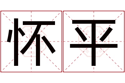 怀平名字寓意