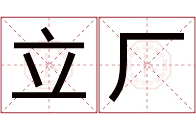 立厂名字寓意