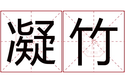 凝竹名字寓意