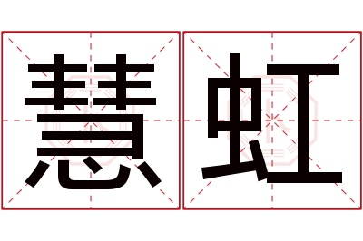 慧虹名字寓意