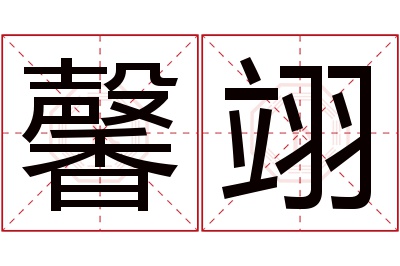 馨翊名字寓意