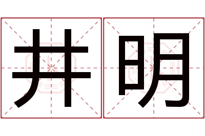 井明名字寓意