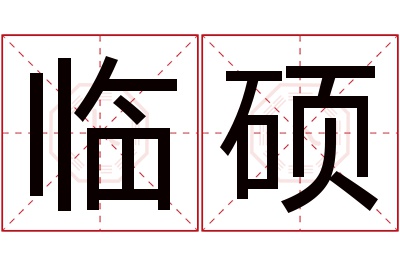 临硕名字寓意