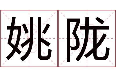 姚陇名字寓意