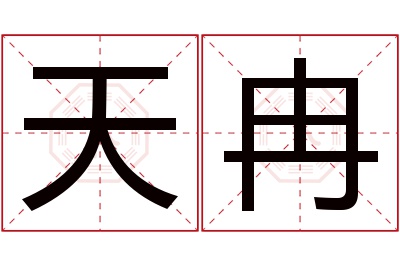 天冉名字寓意