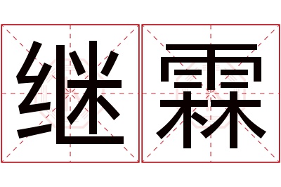 继霖名字寓意