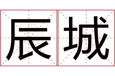 辰城名字寓意