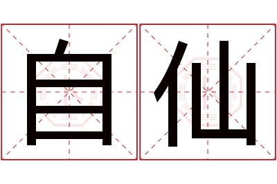 自仙名字寓意