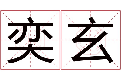 奕玄名字寓意