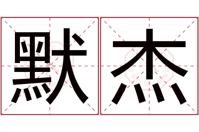 默杰名字寓意