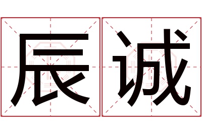 辰诚名字寓意