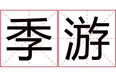 季游名字寓意