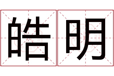 皓明名字寓意