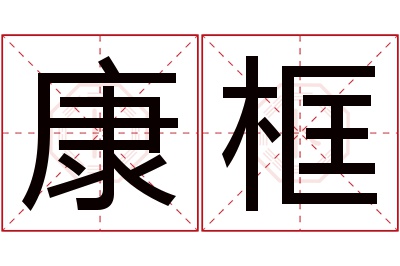 康框名字寓意