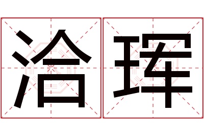 洽珲名字寓意