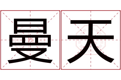 曼天名字寓意