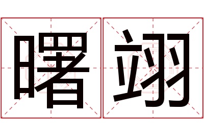 曙翊名字寓意