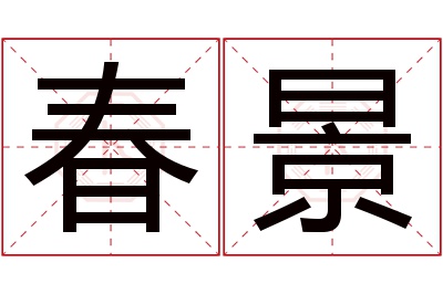 春景名字寓意