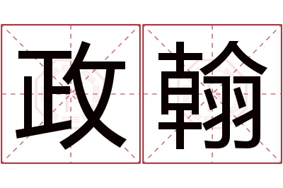 政翰名字寓意