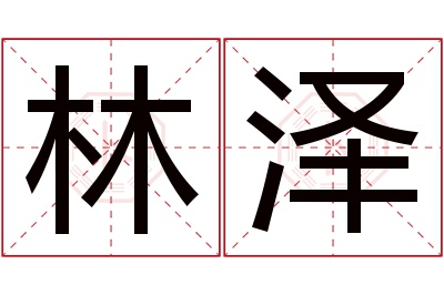 林泽名字寓意