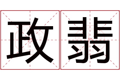 政翡名字寓意