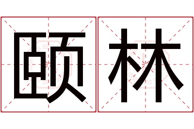 颐林名字寓意