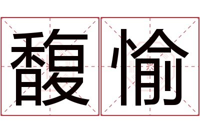 馥愉名字寓意