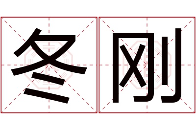 冬刚名字寓意