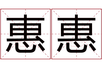 惠惠名字寓意