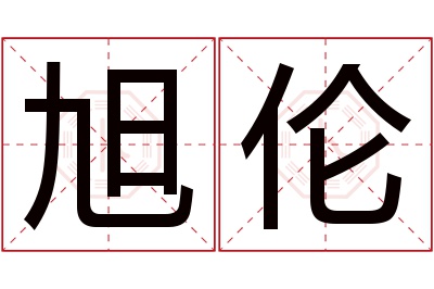 旭伦名字寓意