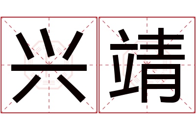 兴靖名字寓意