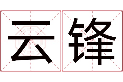 云锋名字寓意