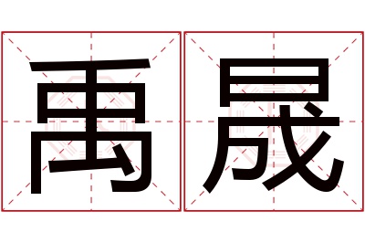 禹晟名字寓意