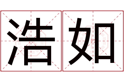 浩如名字寓意