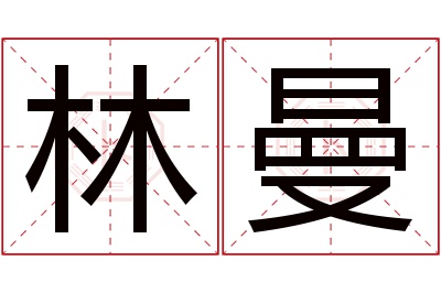 林曼名字寓意