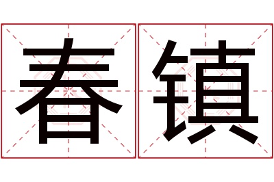 春镇名字寓意