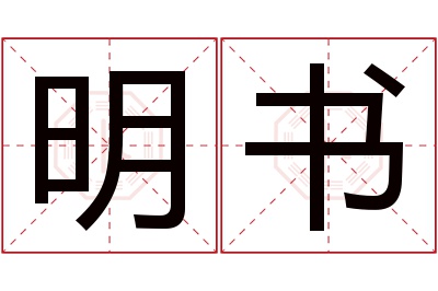 明书名字寓意