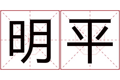 明平名字寓意