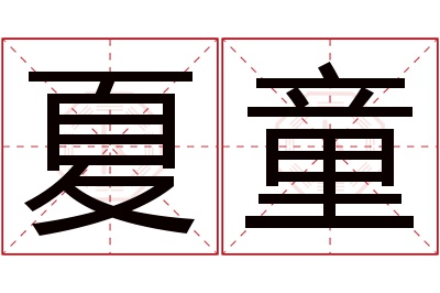 夏童名字寓意