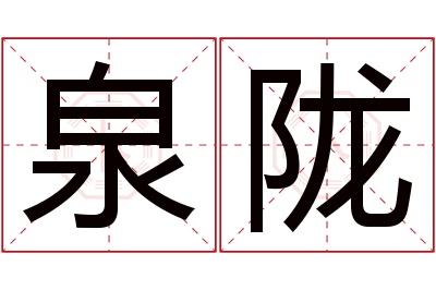 泉陇名字寓意