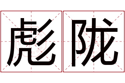 彪陇名字寓意