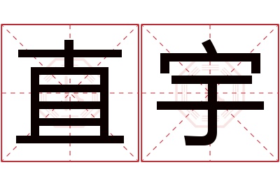 直宇名字寓意