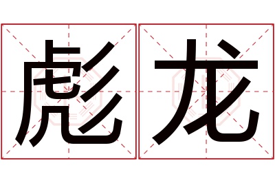 彪龙名字寓意