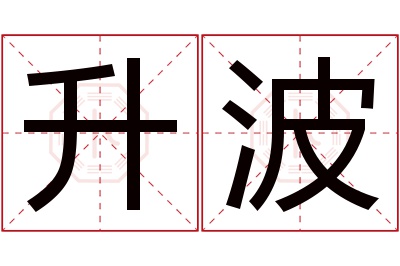 升波名字寓意