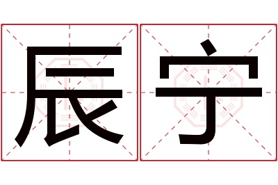 辰宁名字寓意